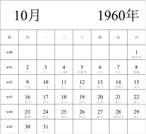 1960年日历